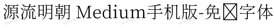 源流明朝 Medium手机版字体转换